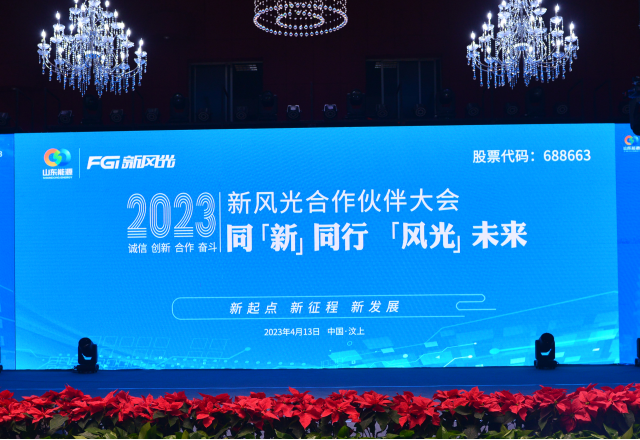 同“新”同行，“風(fēng)光”未來——2023年新風(fēng)光合作伙伴大會(huì)隆重召開