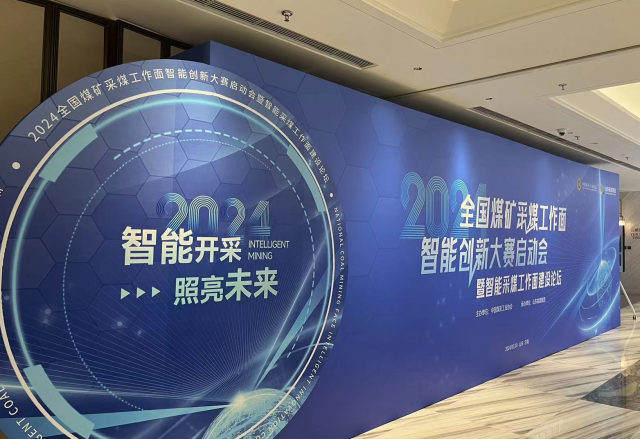 展示“防爆電”新成果，國企品牌助力智慧礦山建設(shè)