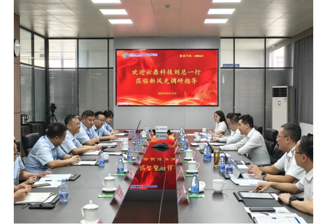 新風光電子與云鼎科技 共創(chuàng)高質量發(fā)展新路徑